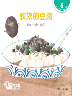 cover image of 软软的豆腐 / The Soft Tofu